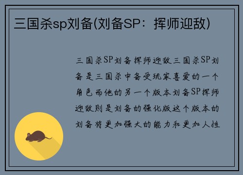 三国杀sp刘备(刘备SP：挥师迎敌)