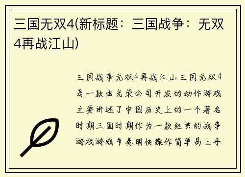 三国无双4(新标题：三国战争：无双4再战江山)