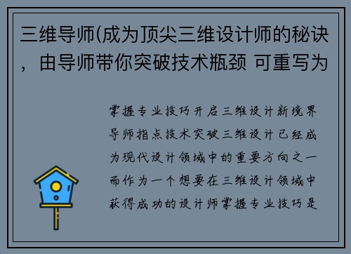 三维导师(成为顶尖三维设计师的秘诀，由导师带你突破技术瓶颈 可重写为：掌握专业技巧，开启三维设计新境界——导师指点技术突破。)