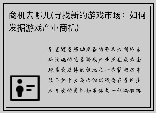 商机去哪儿(寻找新的游戏市场：如何发掘游戏产业商机)