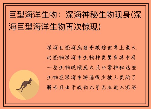 巨型海洋生物：深海神秘生物现身(深海巨型海洋生物再次惊现)