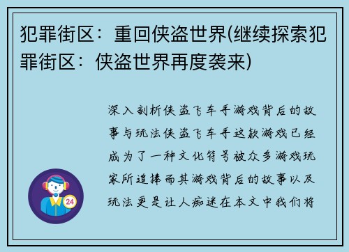 犯罪街区：重回侠盗世界(继续探索犯罪街区：侠盗世界再度袭来)