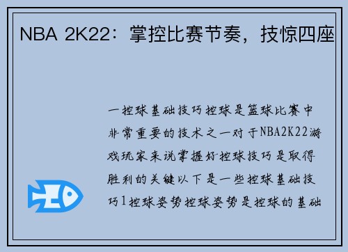 NBA 2K22：掌控比赛节奏，技惊四座