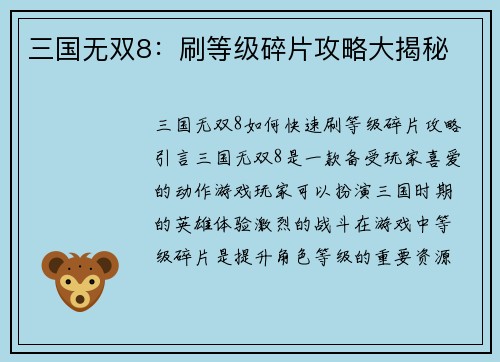 三国无双8：刷等级碎片攻略大揭秘
