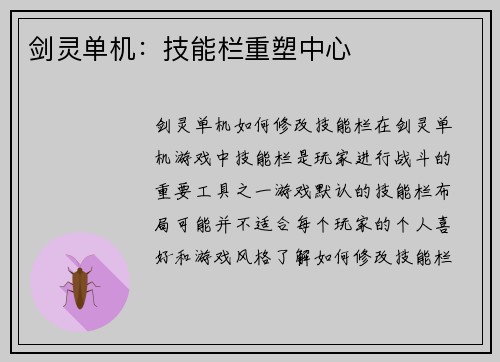 剑灵单机：技能栏重塑中心